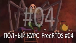Операционная система FreeRTOS. Самый полный курс на русском языке. Часть 4. Практика задач.