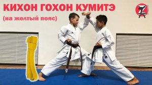 Кихон Гохон Кумитэ на желтый пояс