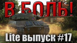 В боль! Lite выпуск №17. Раки везде!