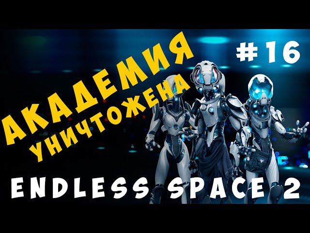 Endless Space 2: Академия уничтожена #16 Софоны [прохождение]