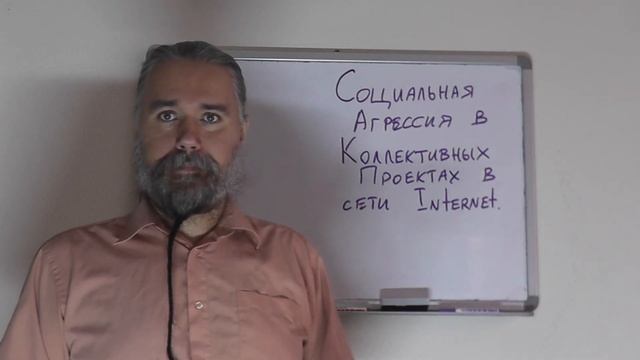 Социальная агрессия в коллективных проектах в Internet смотреть онлайн