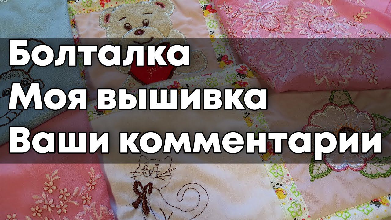 Болталка - Моя Вышивка и все о ней | Читаю комментарий к моему видео смотреть онлайн