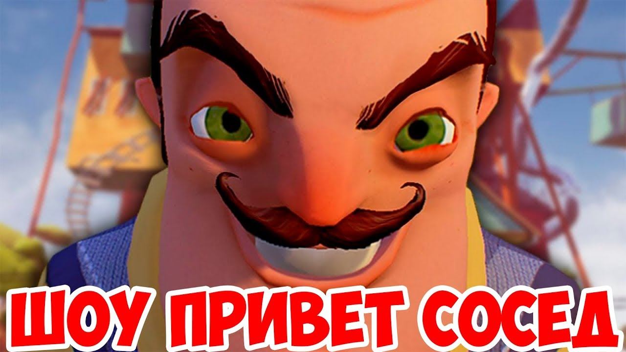 ШОУ ПРИВЕТ СОСЕД!НОВАЯ ВЕРСИЯ СОСЕДА!HELLO NEIGHBOR ПОЛНАЯ ВЕРСИЯ!ИГРА ПРИВЕТ СОСЕД ПРОХОЖДЕНИЕ!