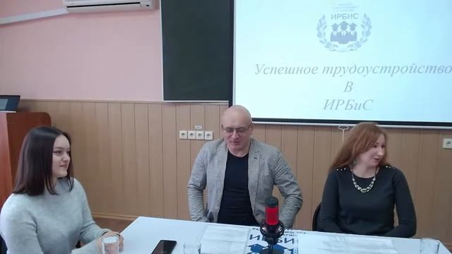 Успешное трудоустройство в ИРБиС смотреть онлайн