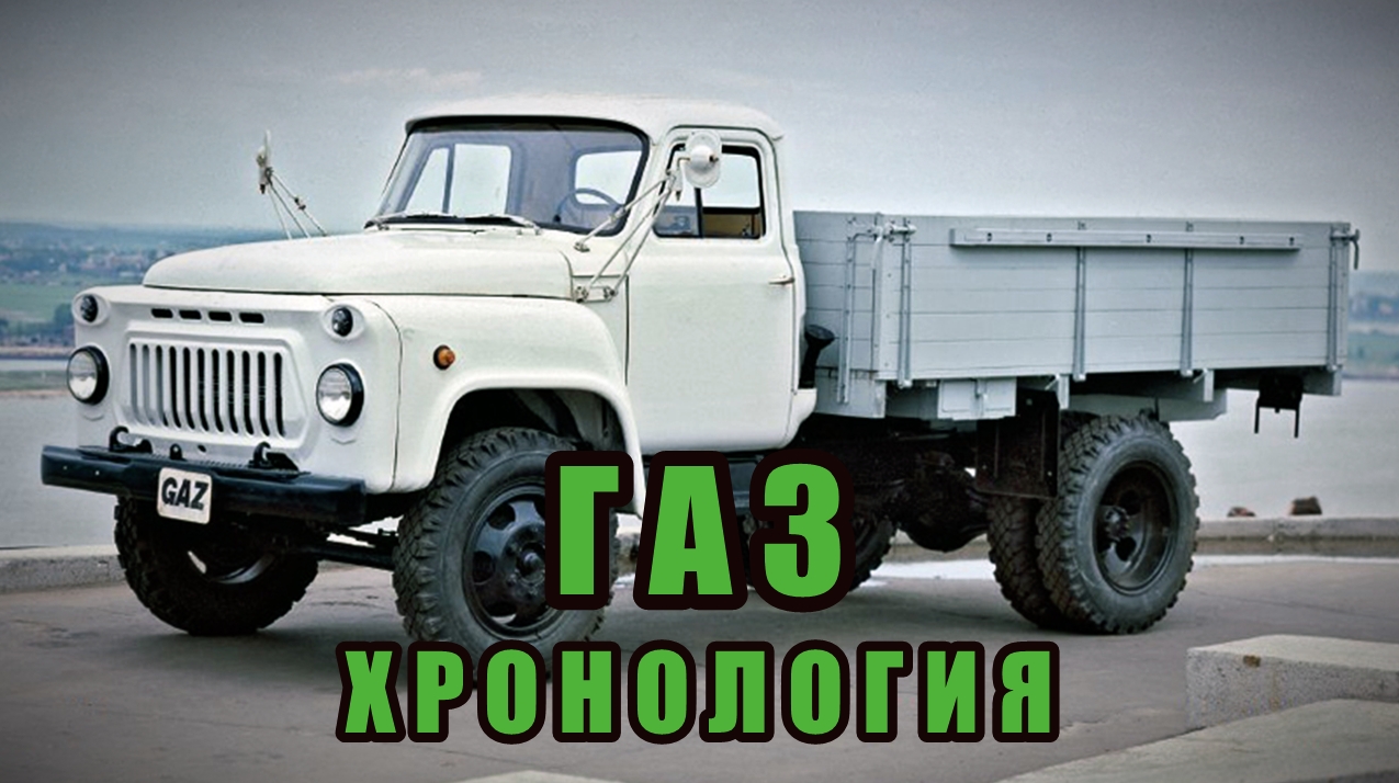 Хронология моделей грузовиков ГАЗ. Серийные и опытные модели смотреть онлайн