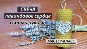 Свеча  Лавандовое сердце из вощины. Мастер-класс.