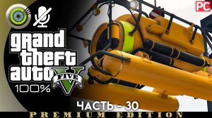 «Мини-подлодка» Прохождение GTA 5 на Золото | Без комментариев — Часть 30