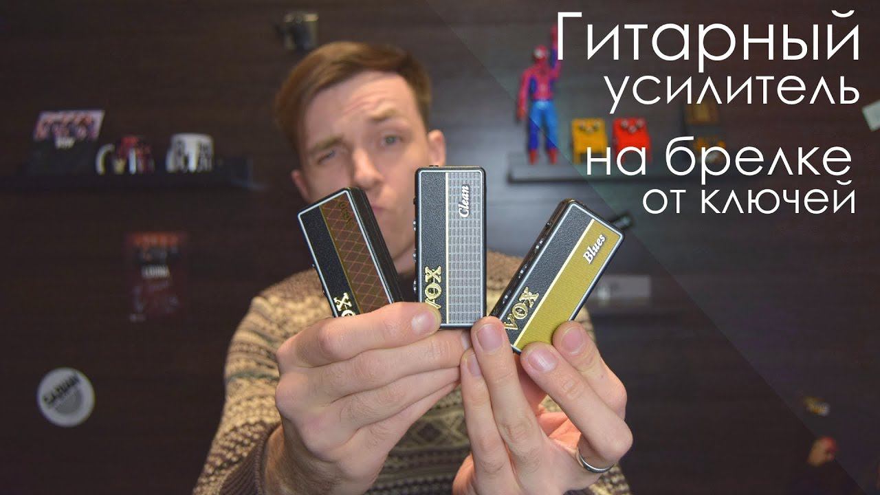 Спичный коробок с нормальным звуком! + Гитара на халяву) VOX AMPLUG Clean, Blues, AC30! смотреть онлайн