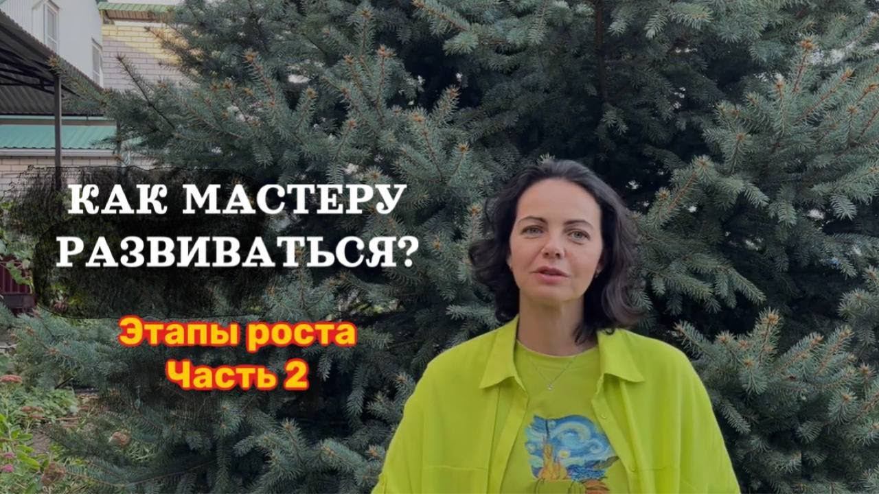 Клуб МВ | Этапы развития мастерства. Часть 2 смотреть онлайн