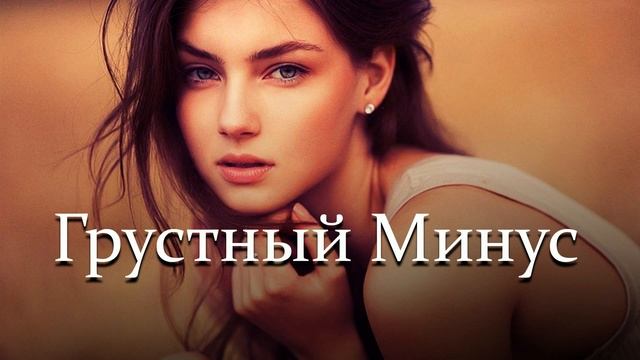 Грустный Минус?До Слёз?Очень Грустная Минусовка | Very Emotional sad beat- KuLoB Team Beats смотреть онлайн