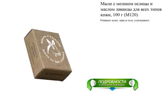 Мыло с молоком ослицы и маслом лаванды для всех типов кожи, 100 г (M120) смотреть онлайн