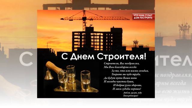 S dnem stroitelja !!! С днем строителя !!! смотреть онлайн