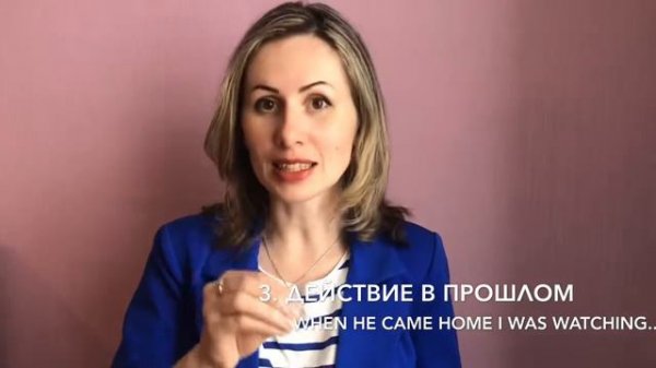 Past Continuous: как и когда употреблять?