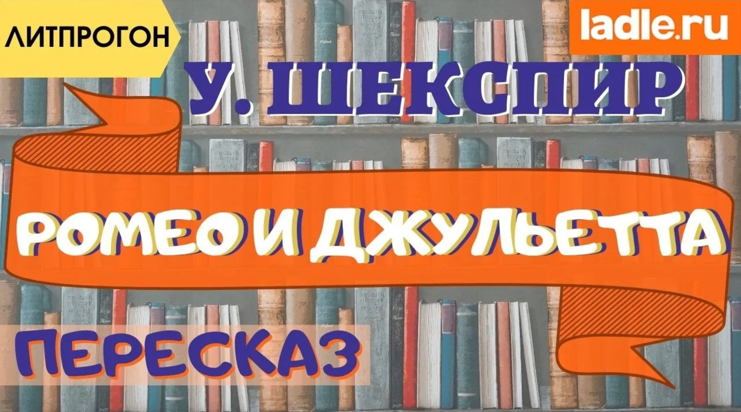 Самый краткий пересказ. Пьеса "Ромео и Джульетта". Краткое содержание трагедии Шекспира. Литература смотреть онлайн