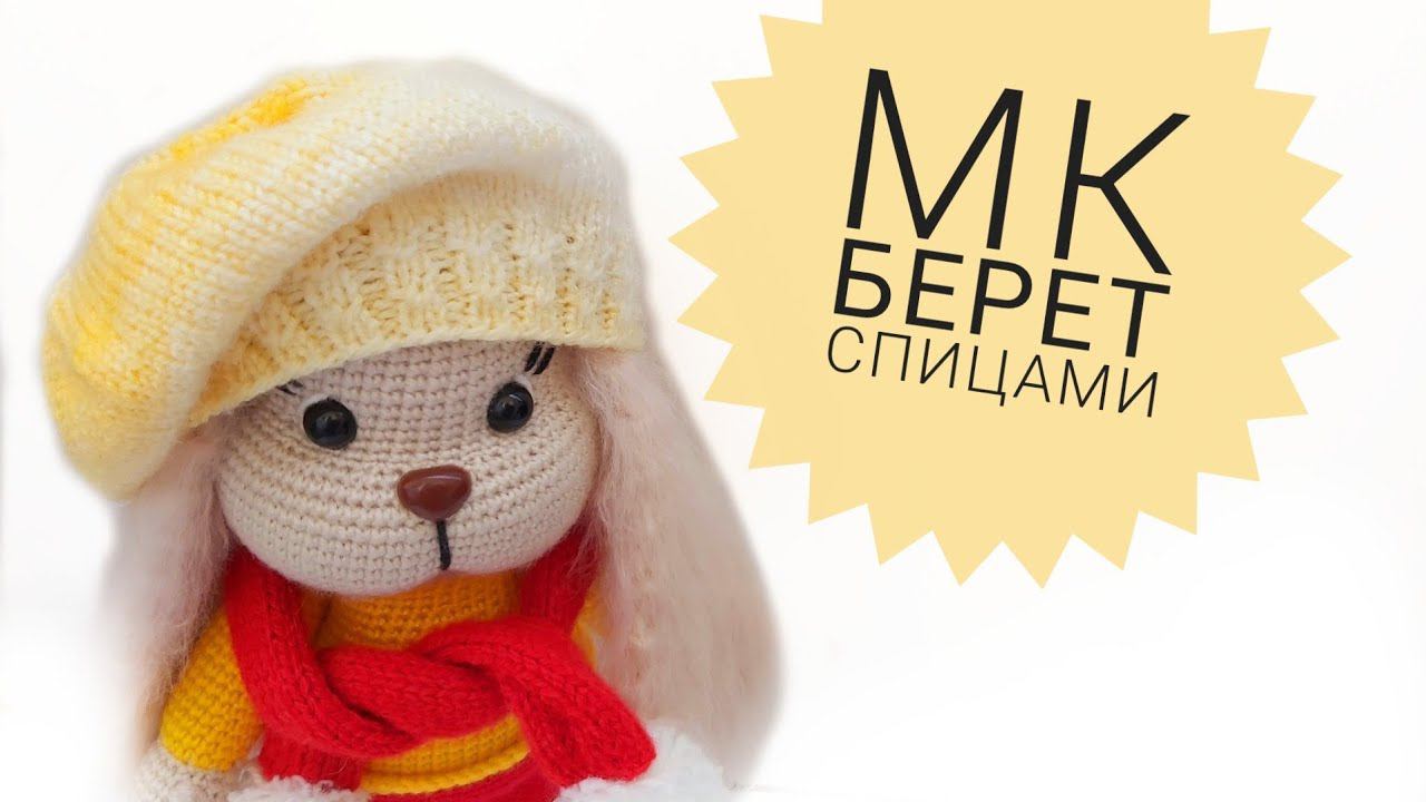 МК Берет спицами для Зайки Малыша смотреть онлайн