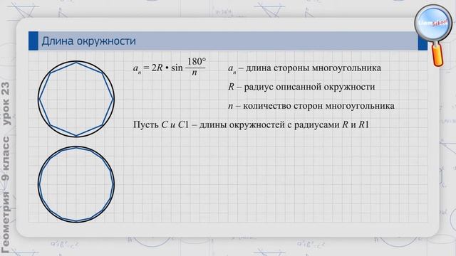 Геометрия 9 класс (Урок№23 - Длина окружности.) смотреть онлайн