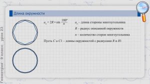Геометрия 9 класс (Урок№23 - Длина окружности.)