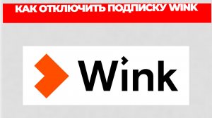 КАК ОТКЛЮЧИТЬ ПОДПИСКУ WINK