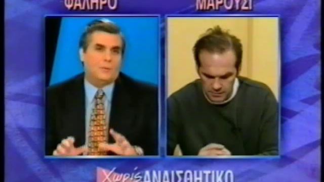 ΧΩΡΙΣ ΑΝΑΙΣΘΗΤΙΚΟ 09/02/1996 Μέρος 2 смотреть онлайн