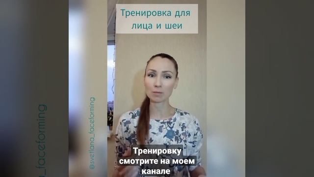 Упражнения для омоложения лица. Светлана, 44. Полностью тренировку смотрите на моем канале. смотреть онлайн