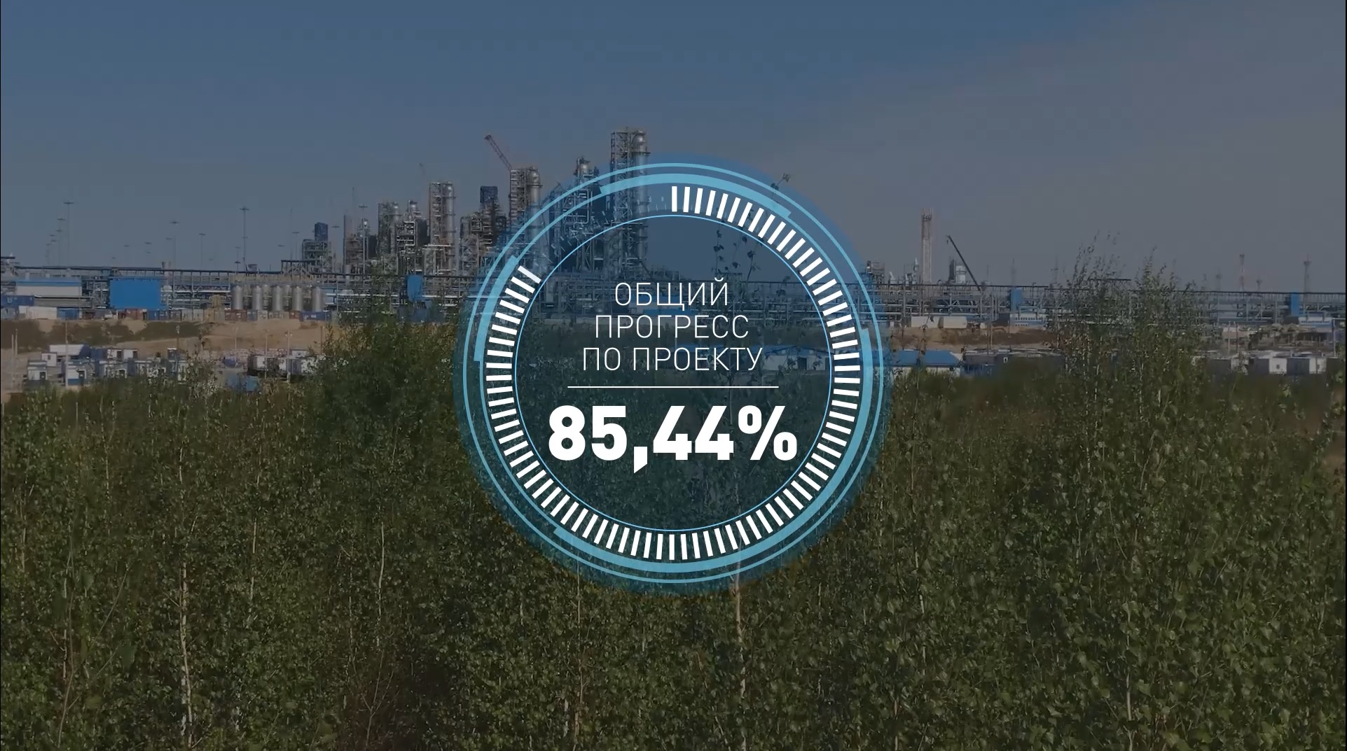 Общий прогресс по проекту строительства Амурского ГПЗ к началу июня 2022 года составил 85,44% смотреть онлайн