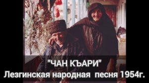 "ЧАН КЪАРИ" Лезгинская народная песня 1954год. Лезги манияр. Лезги чал. Чан кари. Подпишитесь друзь