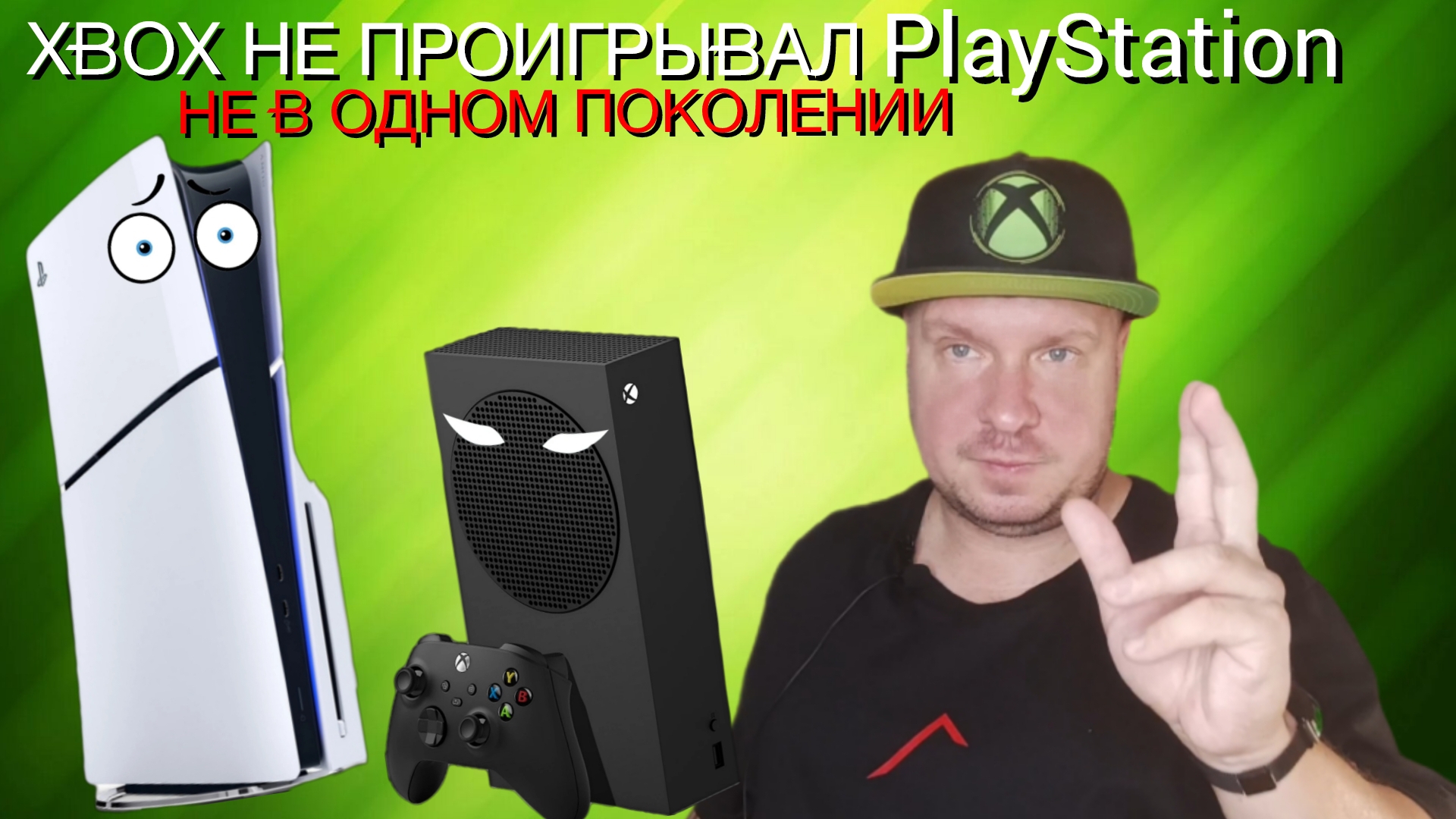 Xbox не проигрывал PlayStation! смотреть онлайн