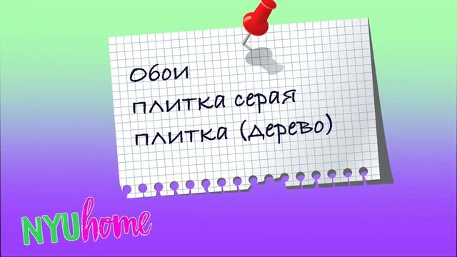 ЗАКУПКИ ДЛЯ РЕМОНТА! СТРОИТЕЛЬНЫЙ МАГАЗИН | Я В АДУ | NYUHOME | Нюта смотреть онлайн
