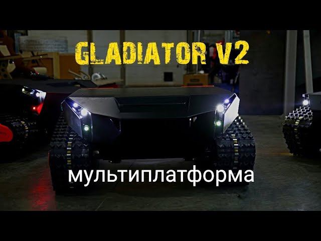 Гладиатор V2