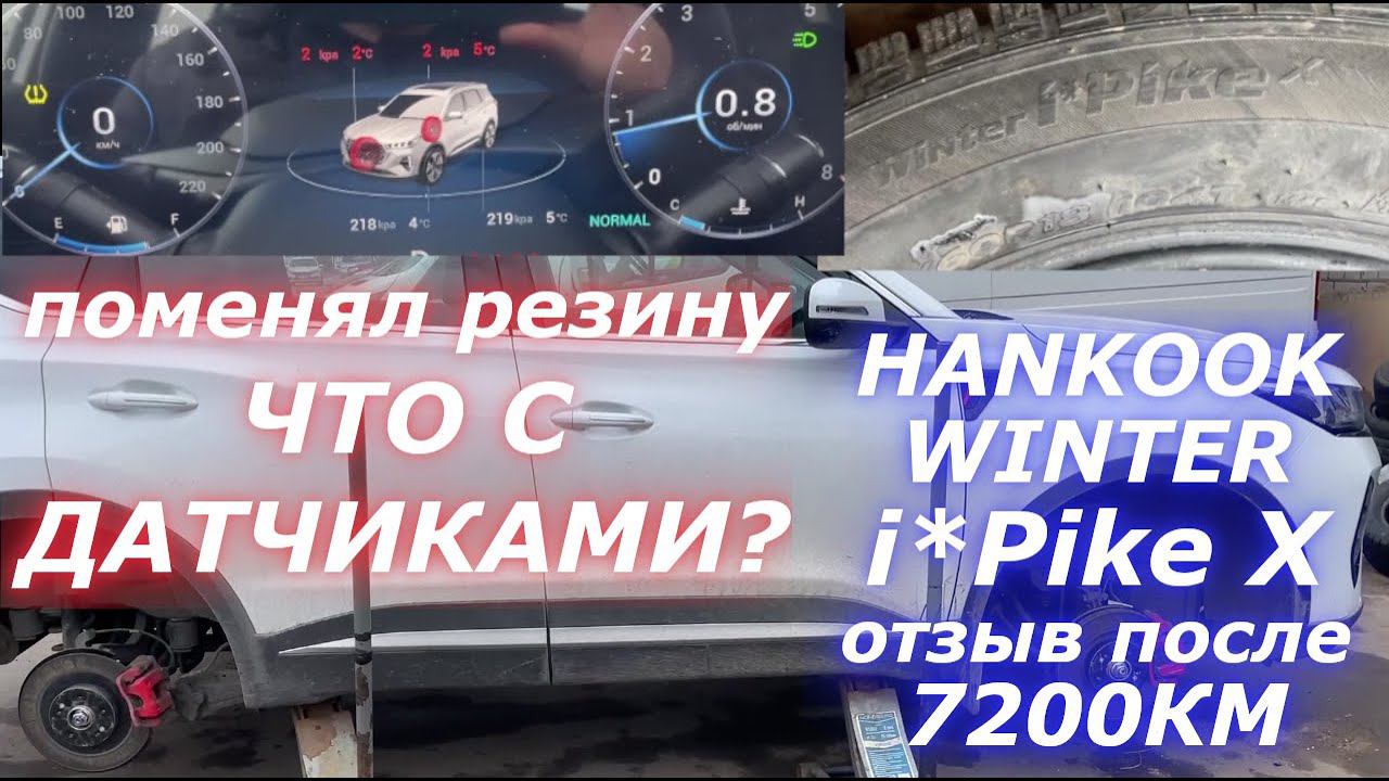 ПОЧЕМУ ДАТЧИКИ ДАВЛЕНИЯ себя так ведут? Hankook Winter i*Pike X ОТЗЫВ смотреть онлайн