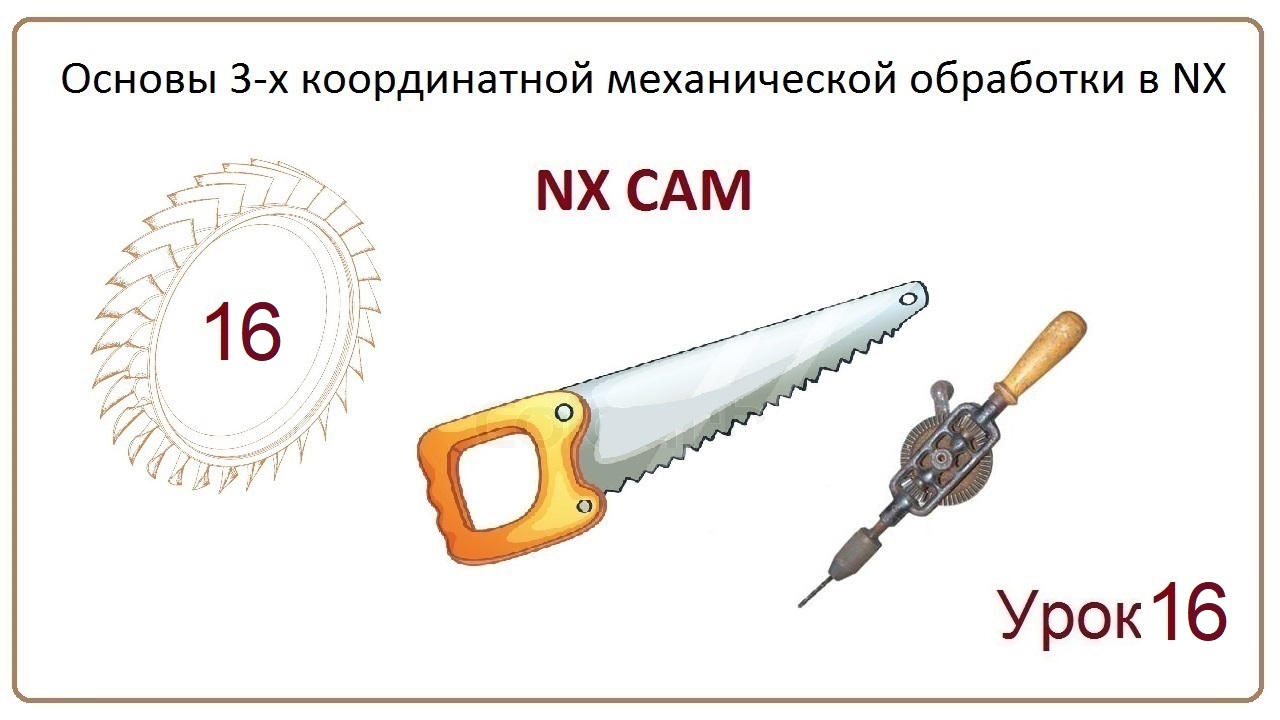 NX CAM. Урок 16. Контурная обработка. (CORNER ROUGH, REST MILLING)