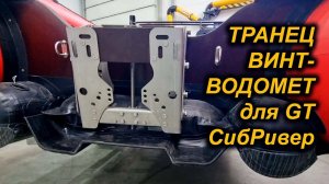 РЕГУЛИРУЕМЫЙ ТРАНЕЦ ВИНТ-ВОДОМЕТ для лодок GT от СИБРИВЕР