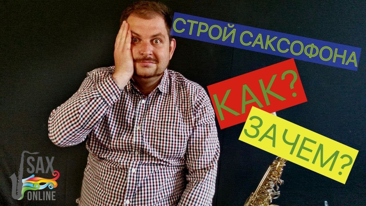 СТРОЙ САКСОФОНА! КАК ЭТО ДЕЛАЕТСЯ? ЗАЧЕМ ЭТО НУЖНО? смотреть онлайн
