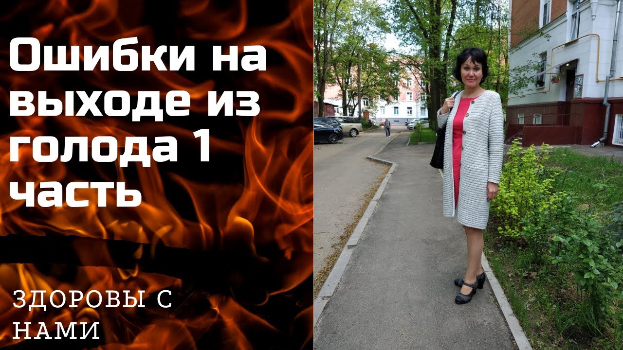 Ошибки на выходе из лечебного голодания 1.mp4 смотреть онлайн