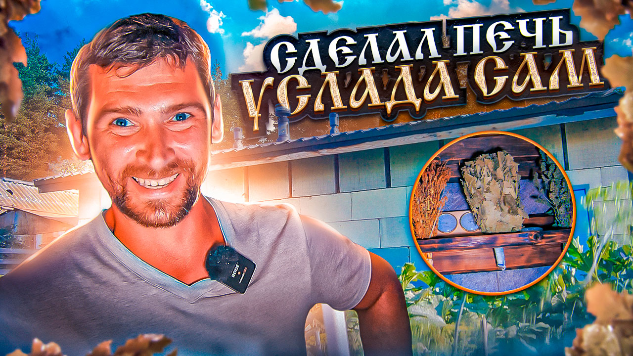 САМОДЕЛЬНАЯ ПЕЧЬ УСЛАДА! Проблема с вентиляцией. БАНЯ из монолитного железобетона. смотреть онлайн