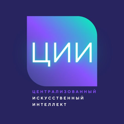 ЦИИ смотреть онлайн