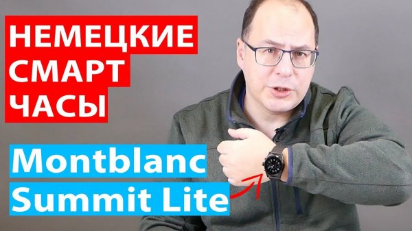 ОБЗОР | Montblanc Summit Lite