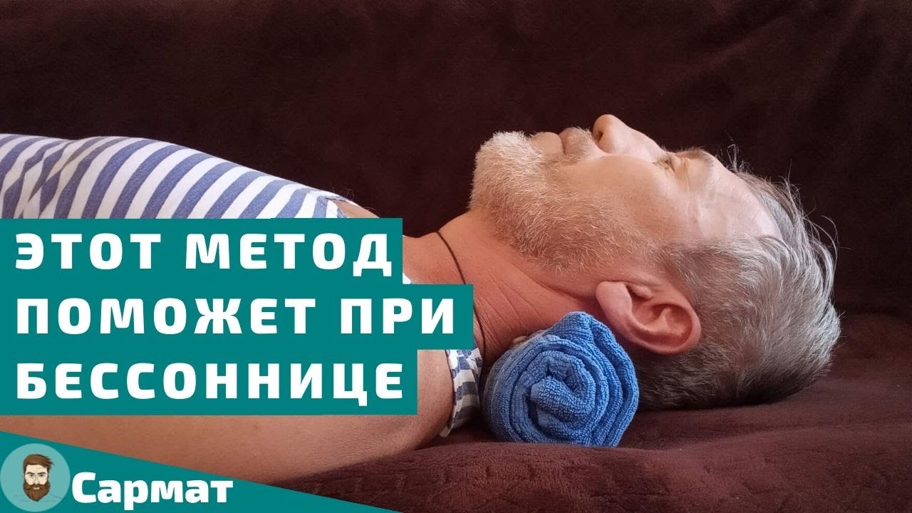 Этот метод поможет за пять минут уснуть при бессоннице без таблеток и лекарств смотреть онлайн