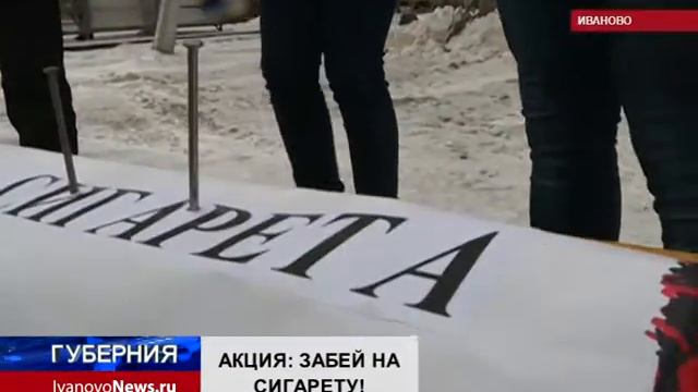 АКЦИЯ: ЗАБЕЙ НА СИГАРЕТУ! смотреть онлайн