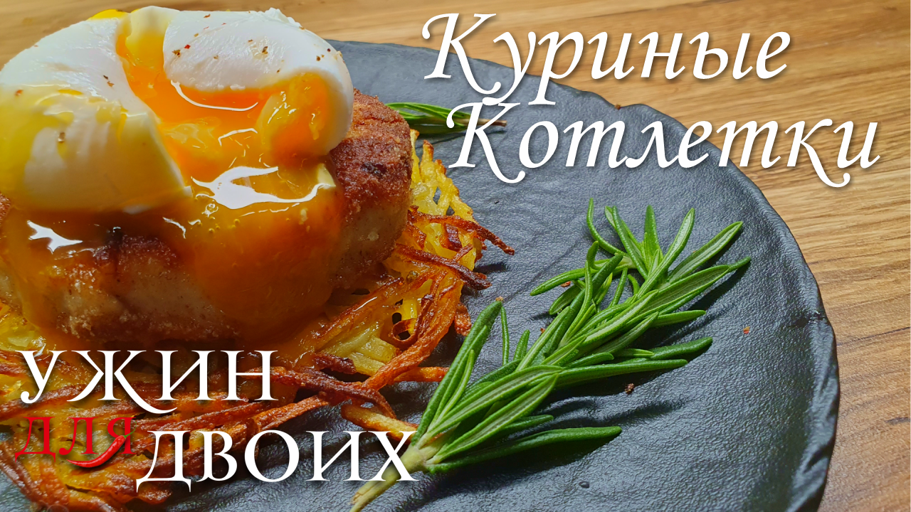 Куриная котлета с картофелем рости и яйцом пашот. Простое блюдо с красивой подачей смотреть онлайн