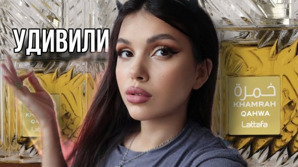 НЕЗАКОННО КРАСИВО Khamrah Qahwa Lattafa
