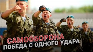 Как защитить себя: победа с одного удара. Самооборона