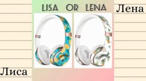 Лиса или Лена 2