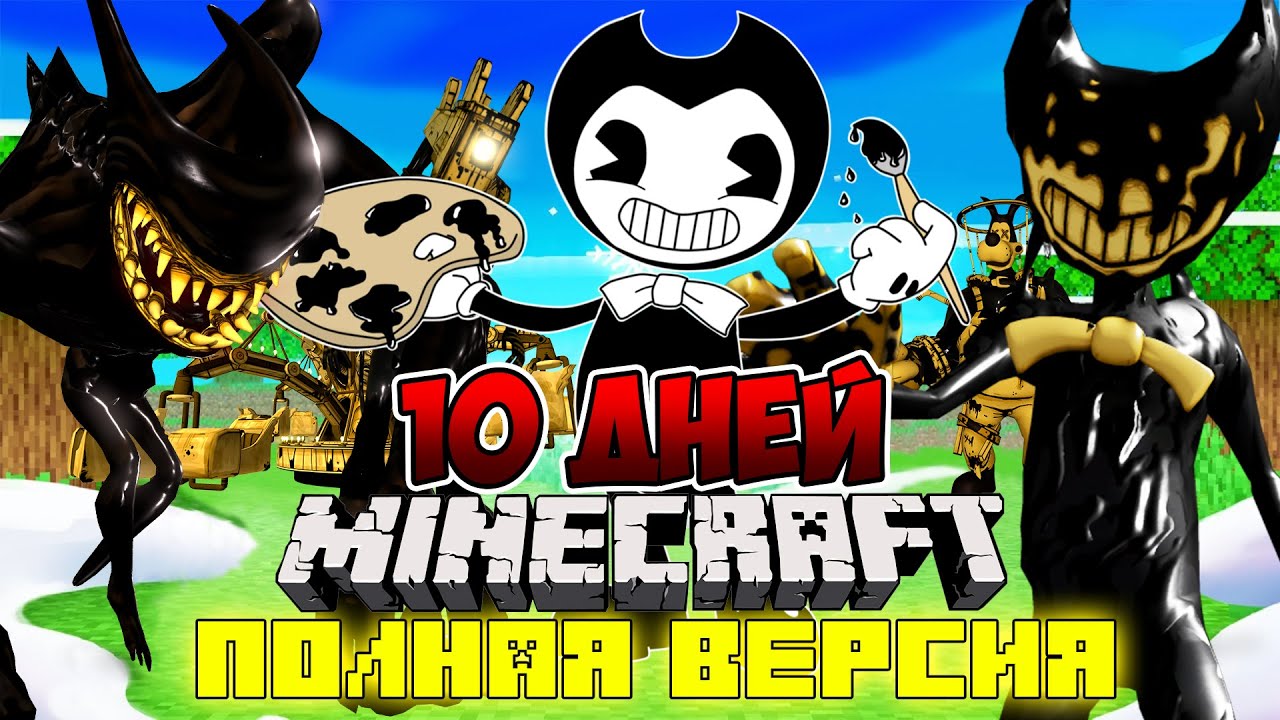 Я прожил 10 дней в мире с БЕНДИ в майнкрафт ! ФИЛЬМ все серии BENDY AND INK MACHINE MINECRAFT смотреть онлайн