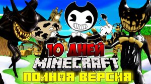 Я прожил 10 дней в мире с БЕНДИ в майнкрафт ! ФИЛЬМ все серии BENDY AND INK MACHINE MINECRAFT