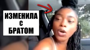 Жена изменила мужу с его двоюродным братом, и он это узнал
