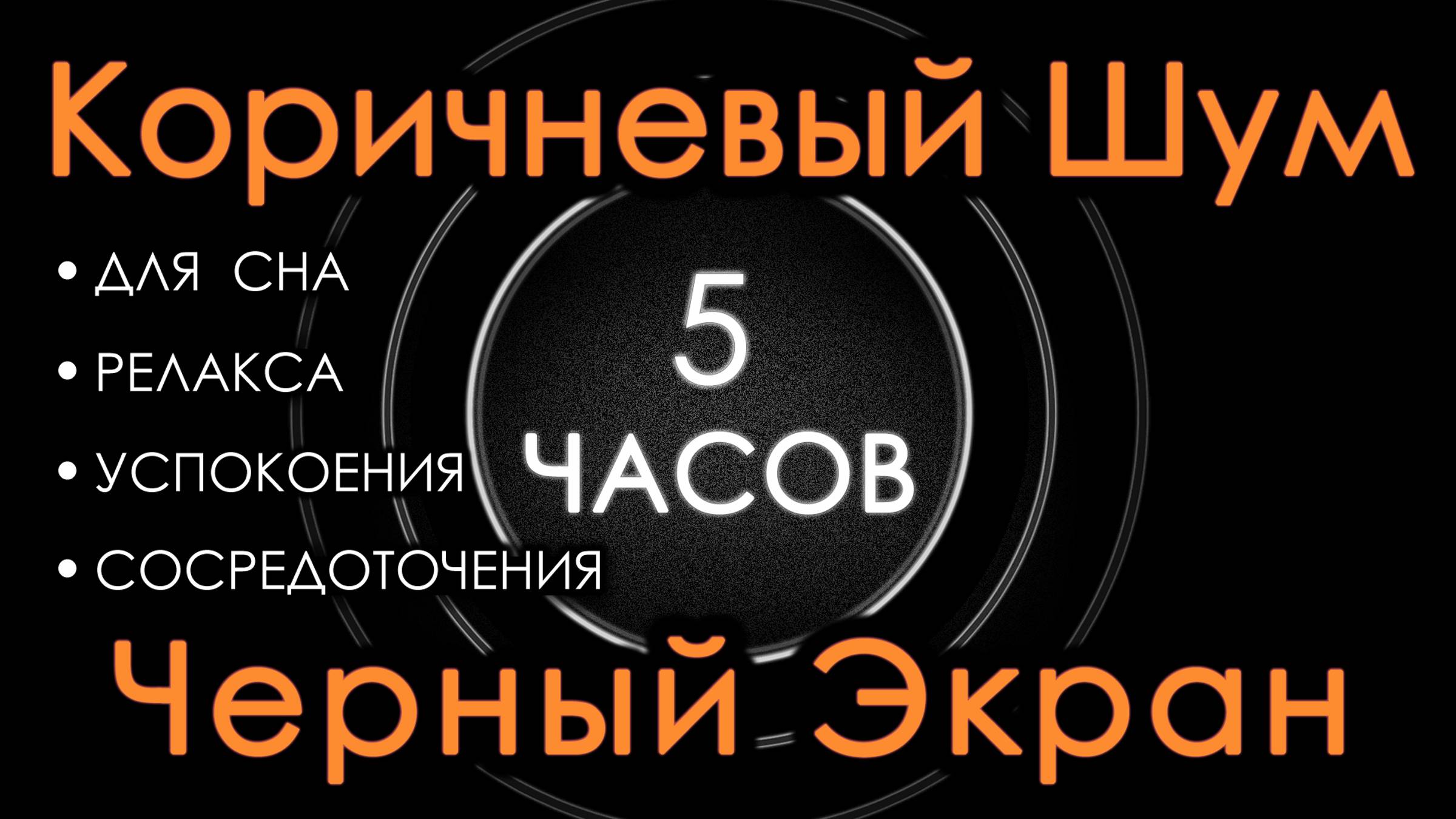 Коричневый шум 5 часов Сладкий шум для Сна, Релакса, Чтения, Сосредоточения