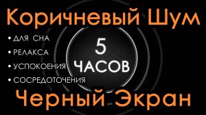Коричневый шум 5 часов Сладкий шум для Сна, Релакса, Чтения, Сосредоточения