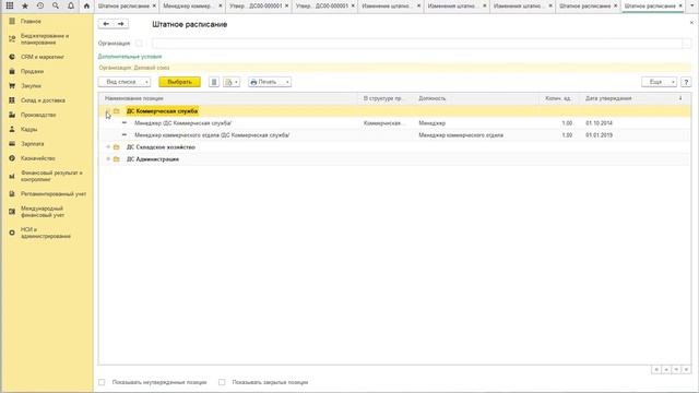 Урок №32 Штатное расписание,ведение штатного расписания, история штатного расписания в 1С:ERP смотреть онлайн