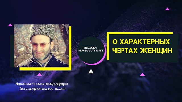 О характерных чертах женщин. Мухаммад-хаджи Абдулгафуров. смотреть онлайн